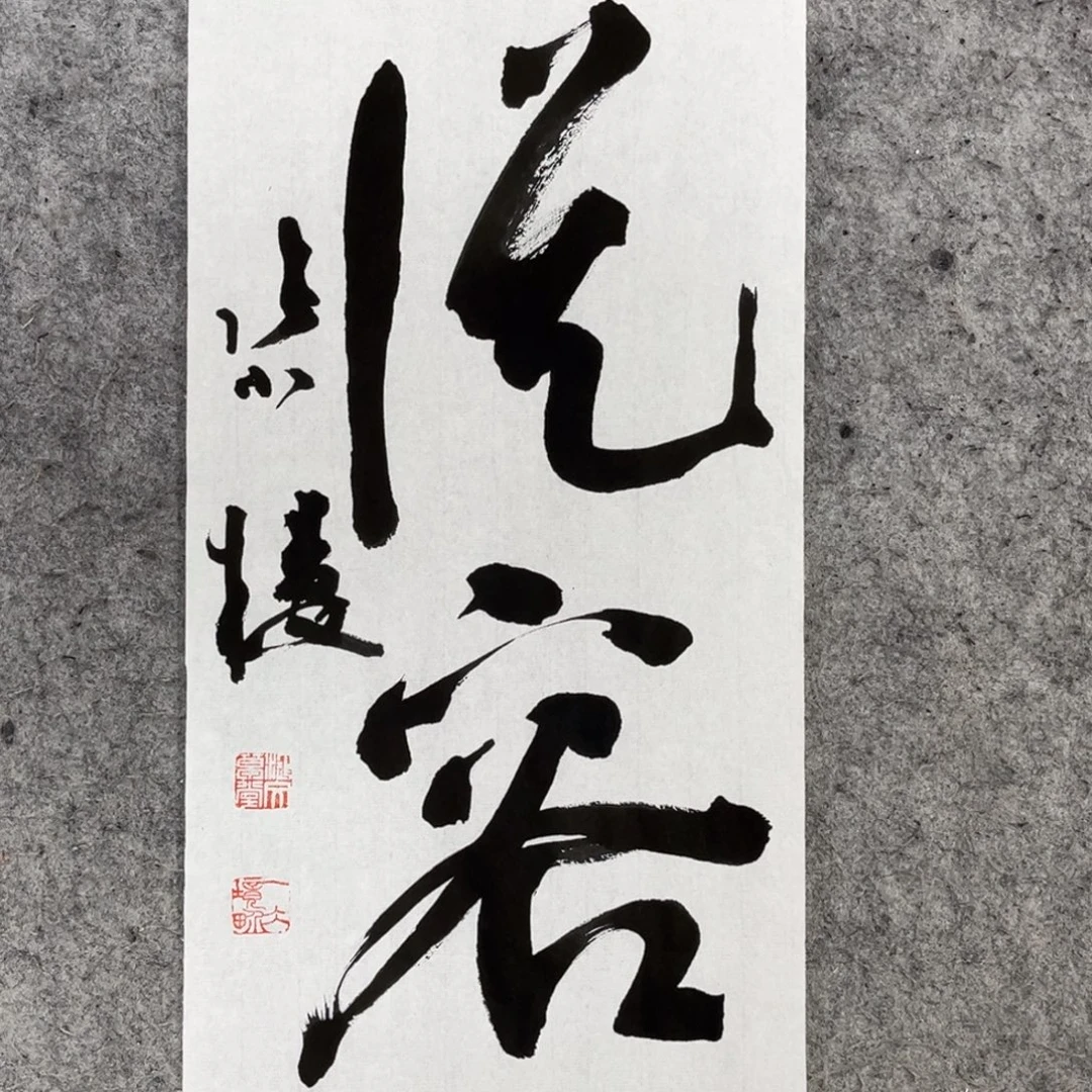 书法张一冰书法作品分享