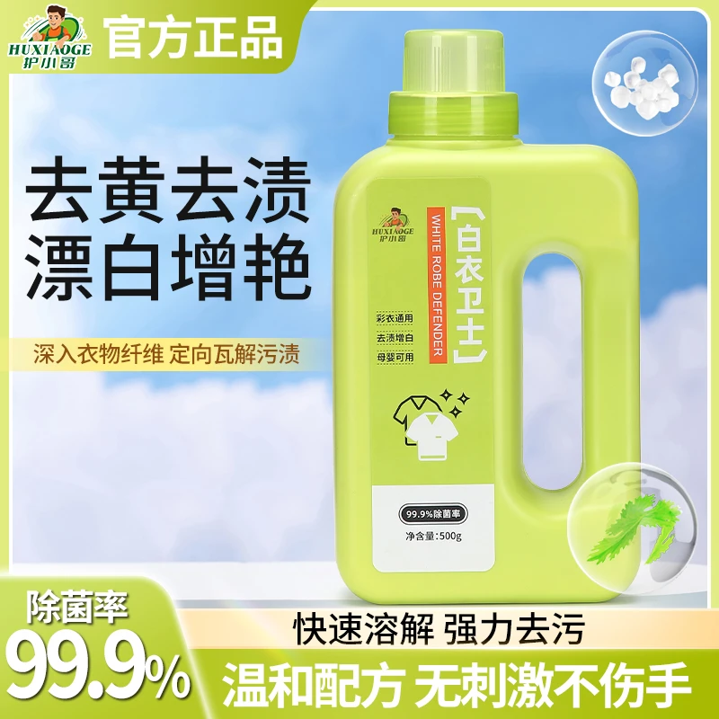 【护小哥】白衣卫士浸泡去黄去渍去霉增艳增白留香去污不留痕彩衣