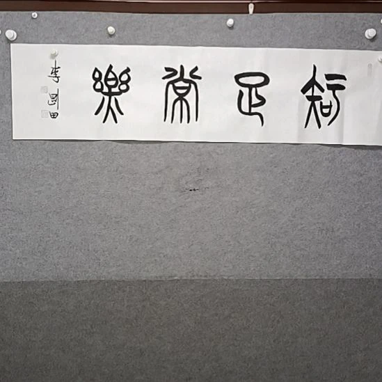 书法知足常乐四尺对开篆书书法作品