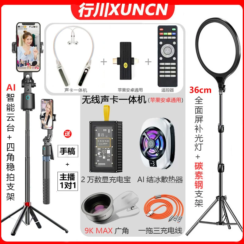 【主播一对一】无线声卡云台直播全套设备智能跟拍直播充电宝散热器