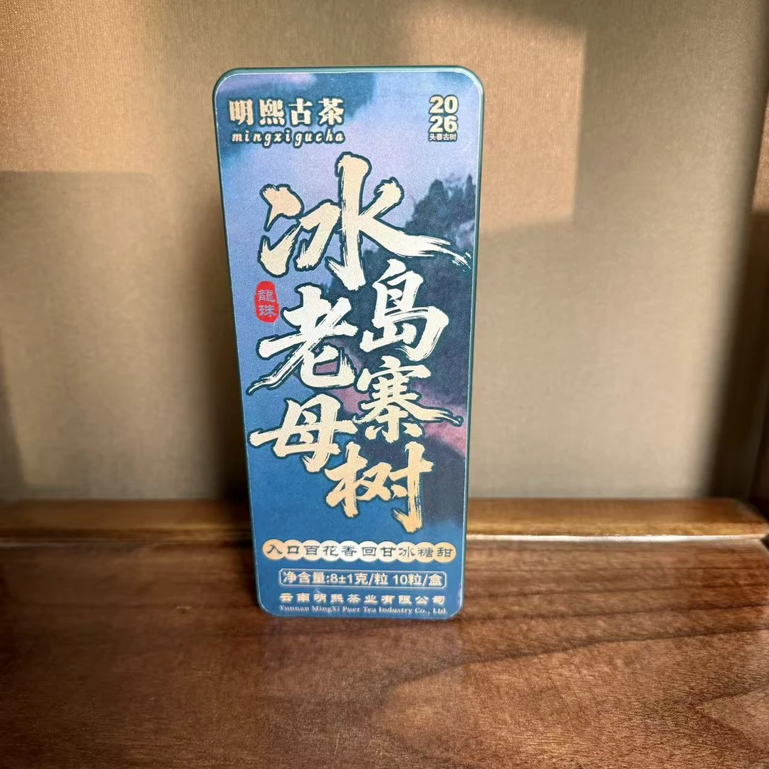 【明熙古茶】2026年头春冰岛老寨母树普洱生茶古树龙珠 70克/盒