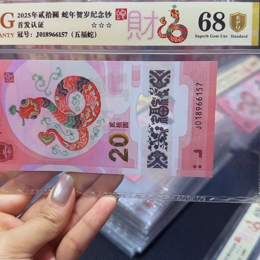 蛇钞金盾首发68分，五福蛇66157