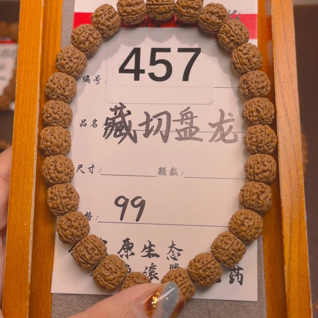 菩提457藏切盘龙10
