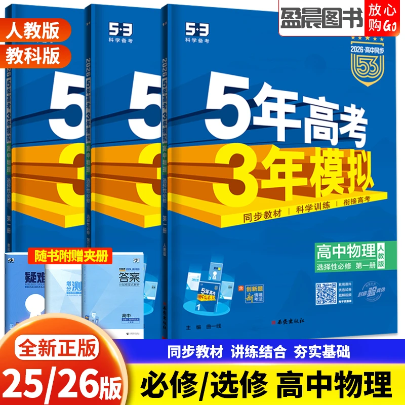 2026版五年高考三年模拟物理必修一二册选择性必修一二三同步练习