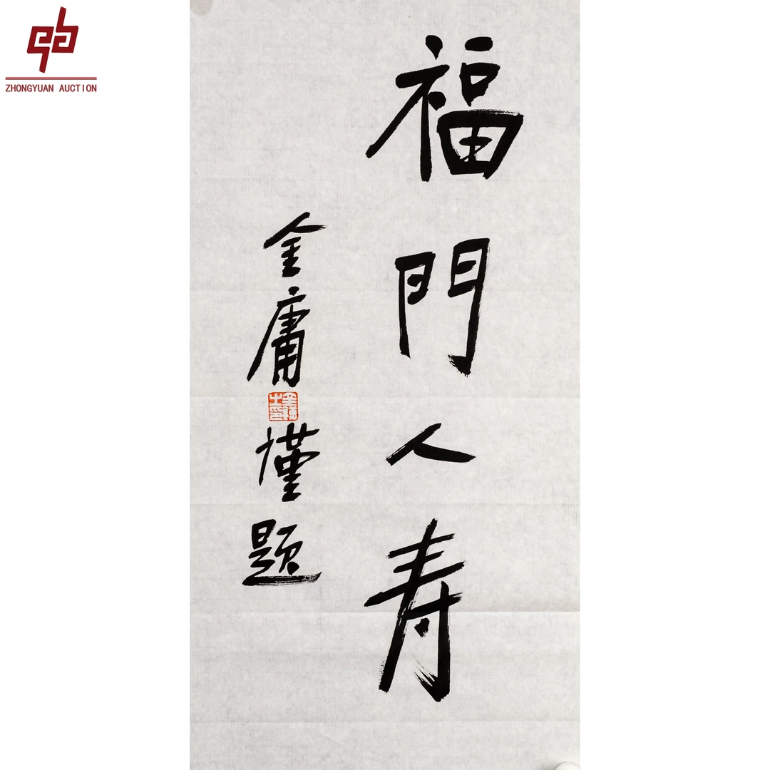 "lot6760 金庸 福门人寿 原片 34cm*68cm约2.1平尺"