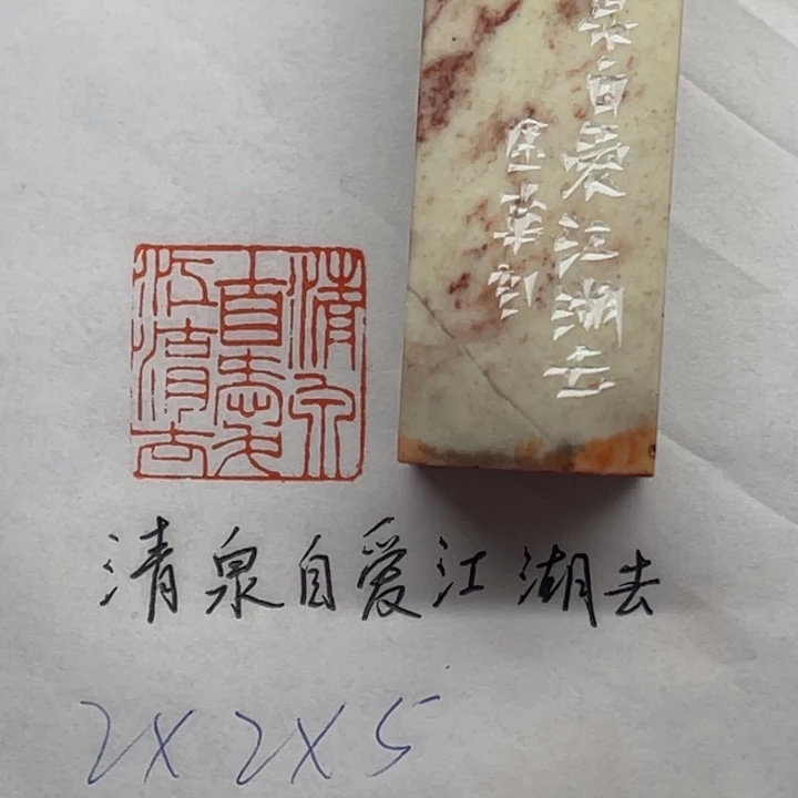 青田石印石清泉自爱江湖去