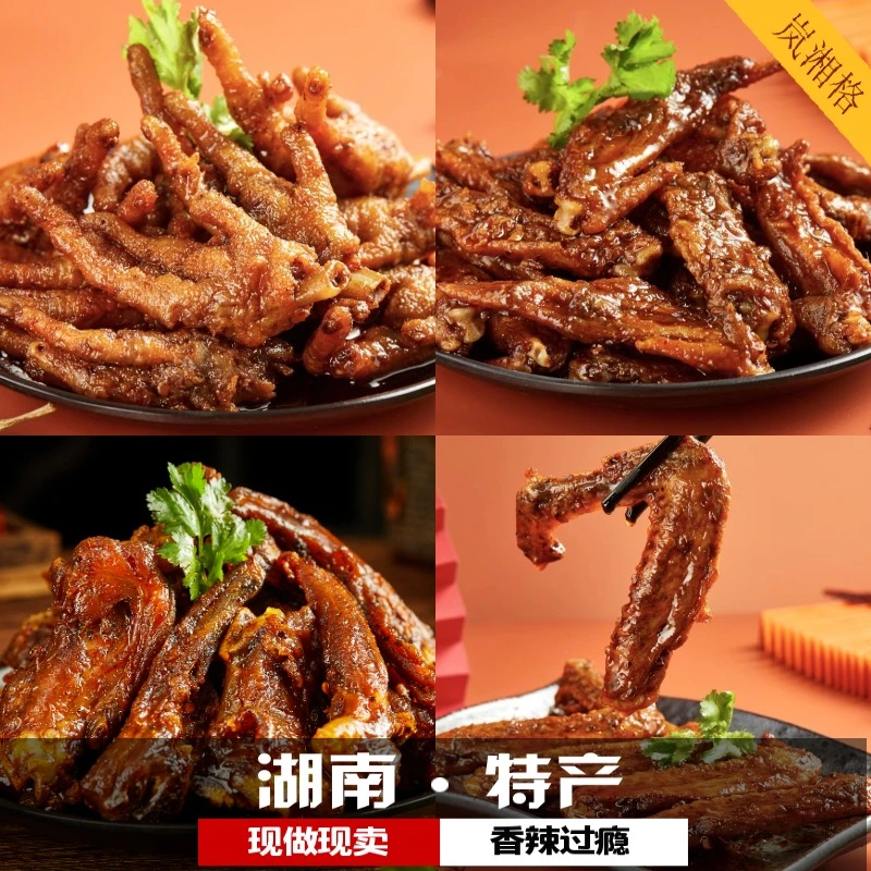 岚湘格湖南特产香辣鸡爪-鸡翅尖-鸭翅-鸭锁骨-套餐组合