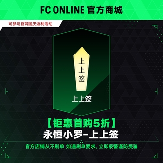 FC Online 【钜惠庆典-豪礼5折】永恒小罗-上上签<