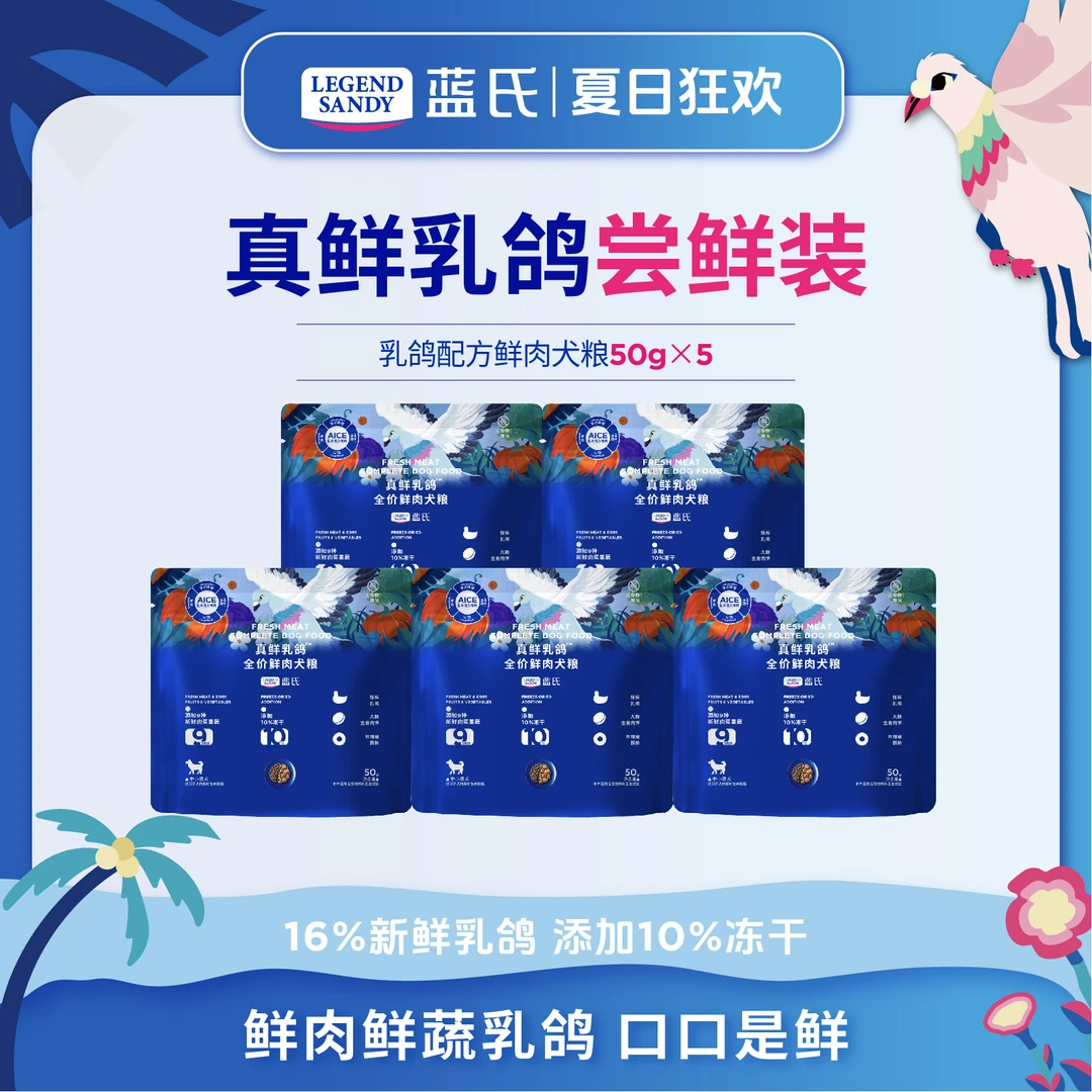【犬粮尝鲜】蓝氏乳鸽狗粮鲜肉冻干全价犬粮50g*5狗粮推荐萌宠好物
