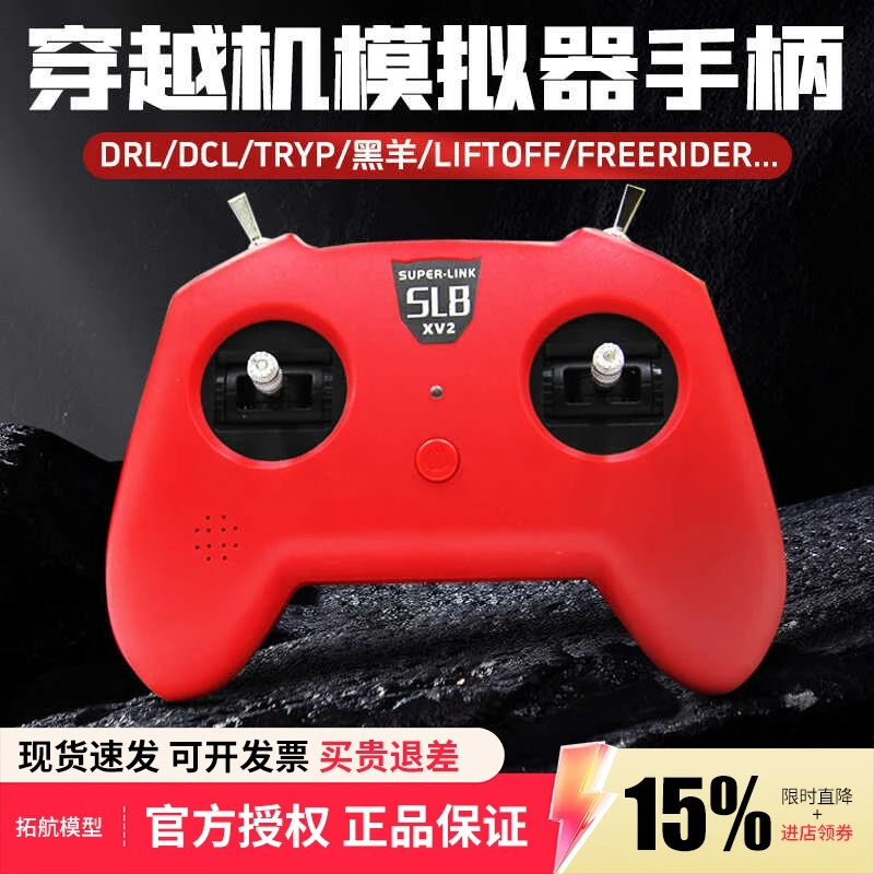 小红SL8手柄遥控器模拟器DJI穿越机DRL大疆DCL 凤凰固定翼 直升机