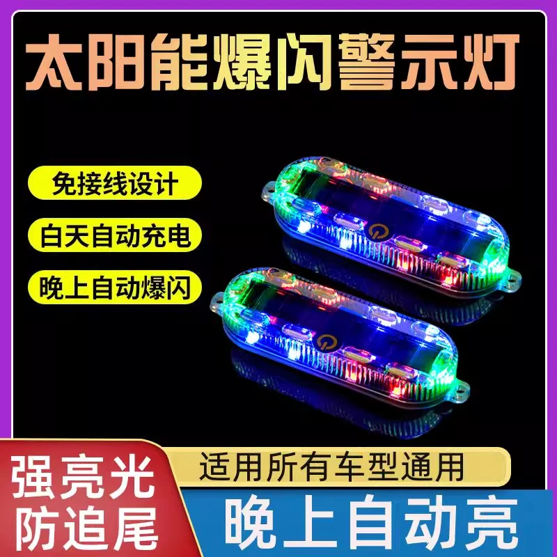 汽车摩托电动车防追尾太阳能爆闪警示灯免接线示宽led夜间后尾灯