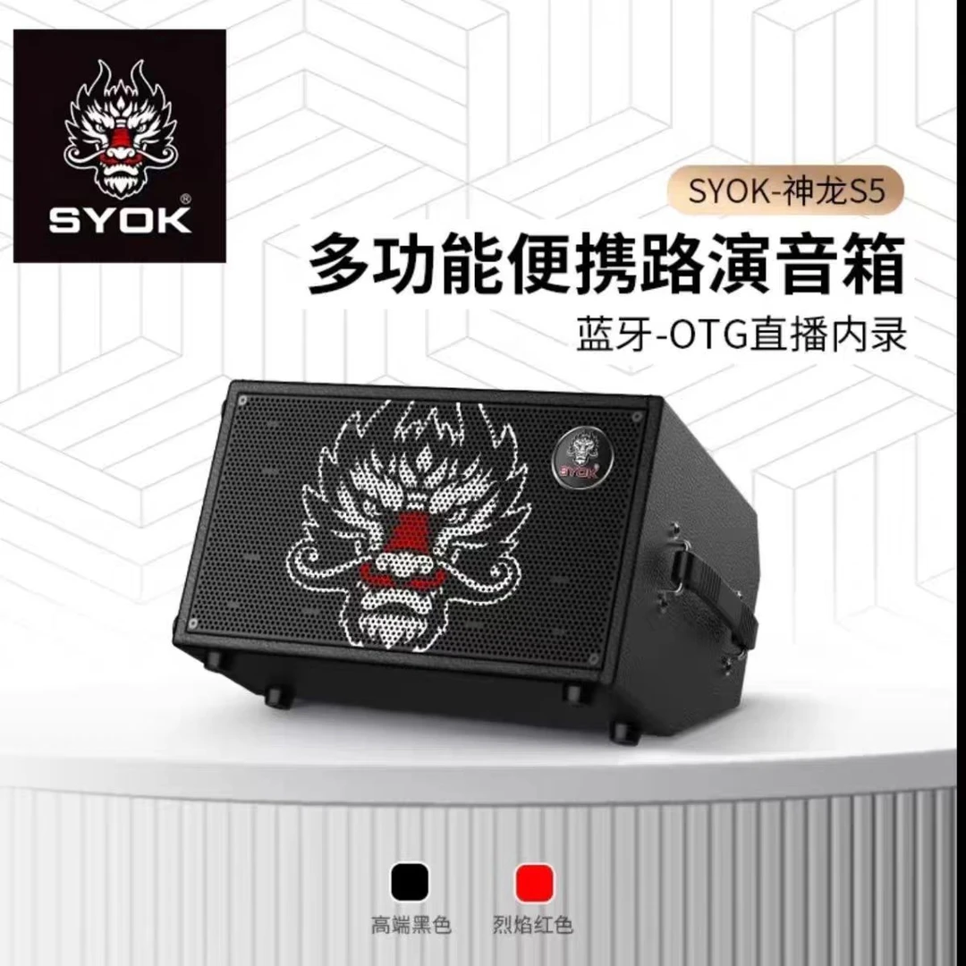 SYOK神龙音响S5路演直播乐器声卡音响鼓机大功率户外音箱