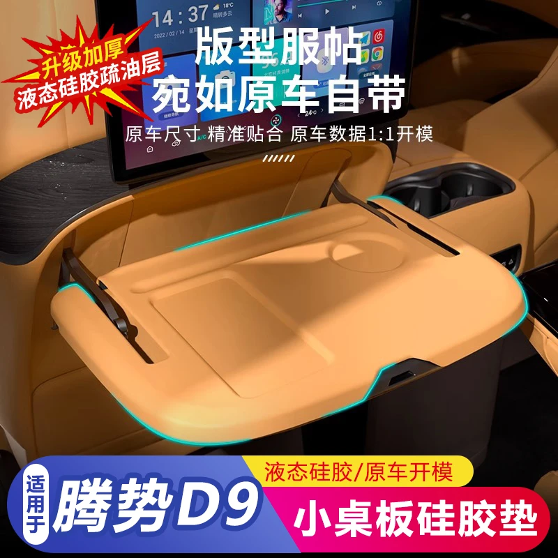 适用于24-25款腾势D9车载座椅折叠小桌板液态硅胶防滑保护垫