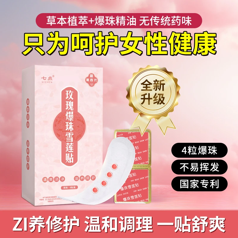 QIZHEN/七贞【达人专属】七贞爆珠雪莲贴护垫 玫瑰味雪莲养护清爽