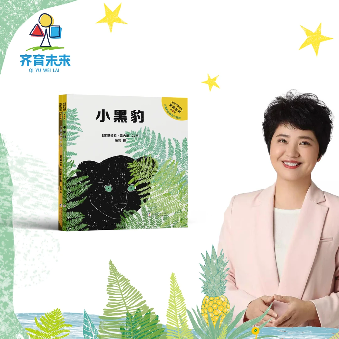 小黑豹的探索与冒险2册 童趣系列·第二辑 只推荐好书的张丹丹推荐