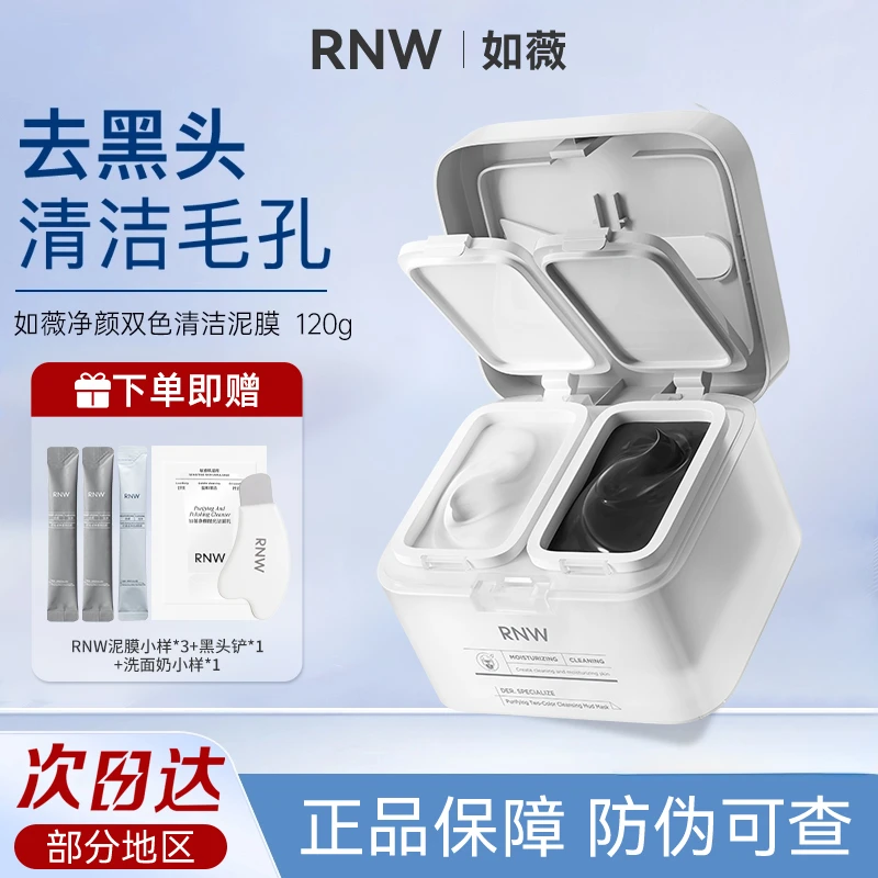 【拍1发6】rnw清洁泥膜去黑头祛痘补水保湿双色泥面膜官方正品推荐
