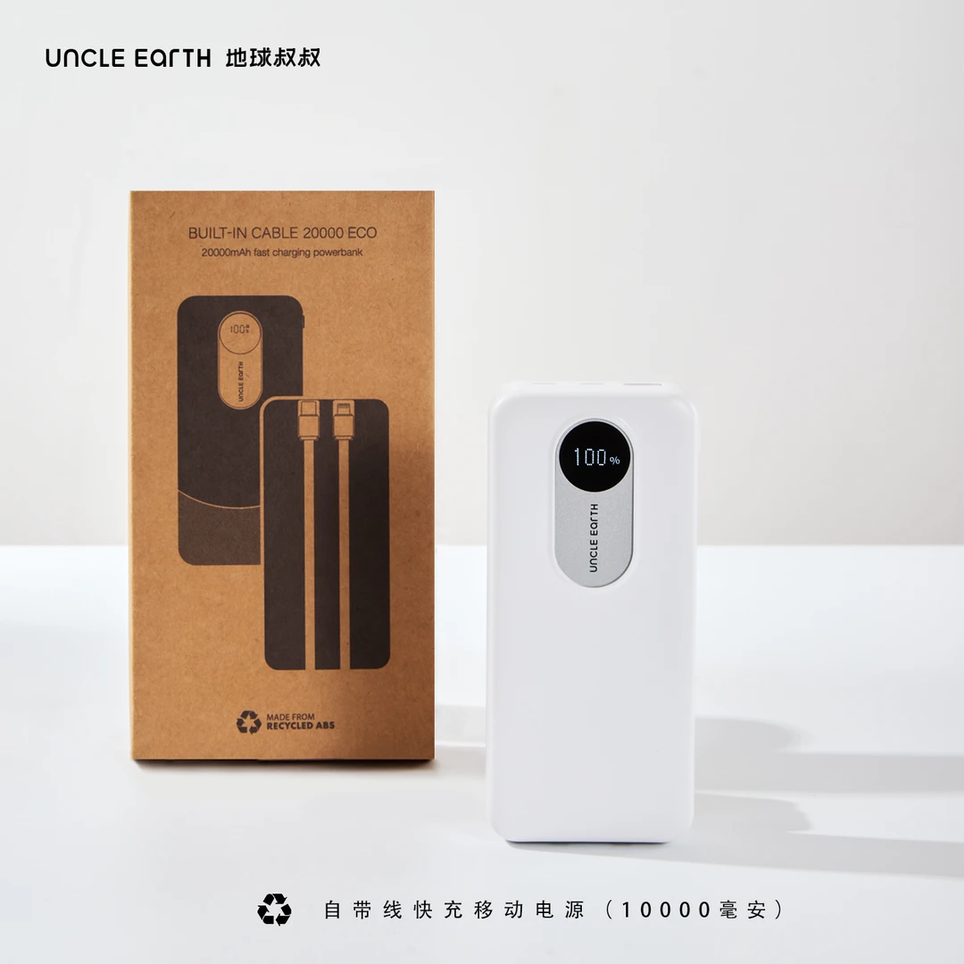 地球叔叔荷兰自带线充电宝环保品牌大容量便携快充移动电源