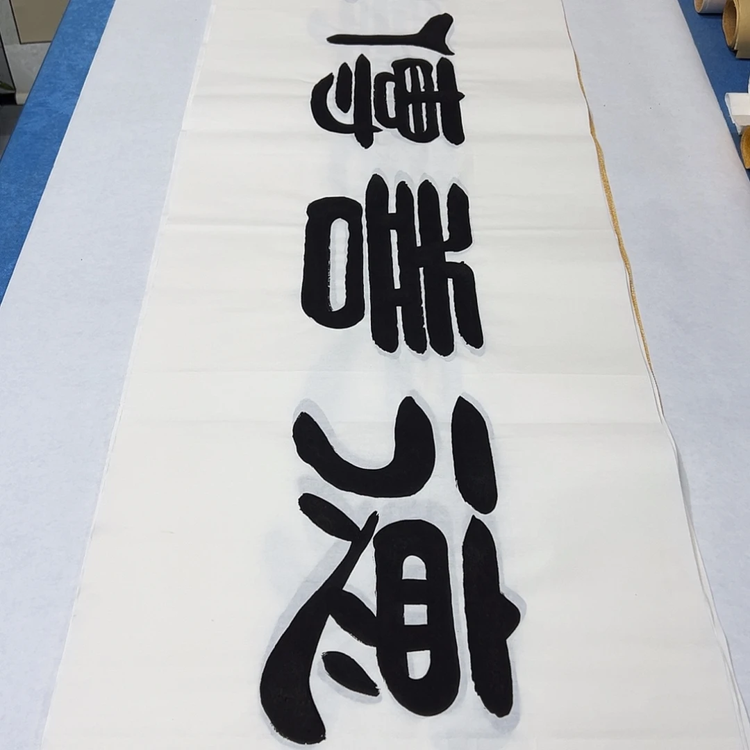 书法纯手写 180✖️48 袁敬春老师