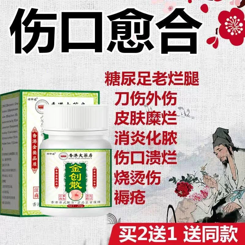 香港金创散伤口愈合外用消焱止血粉剂烧烫伤擦伤刀伤糖尿足老烂腿
