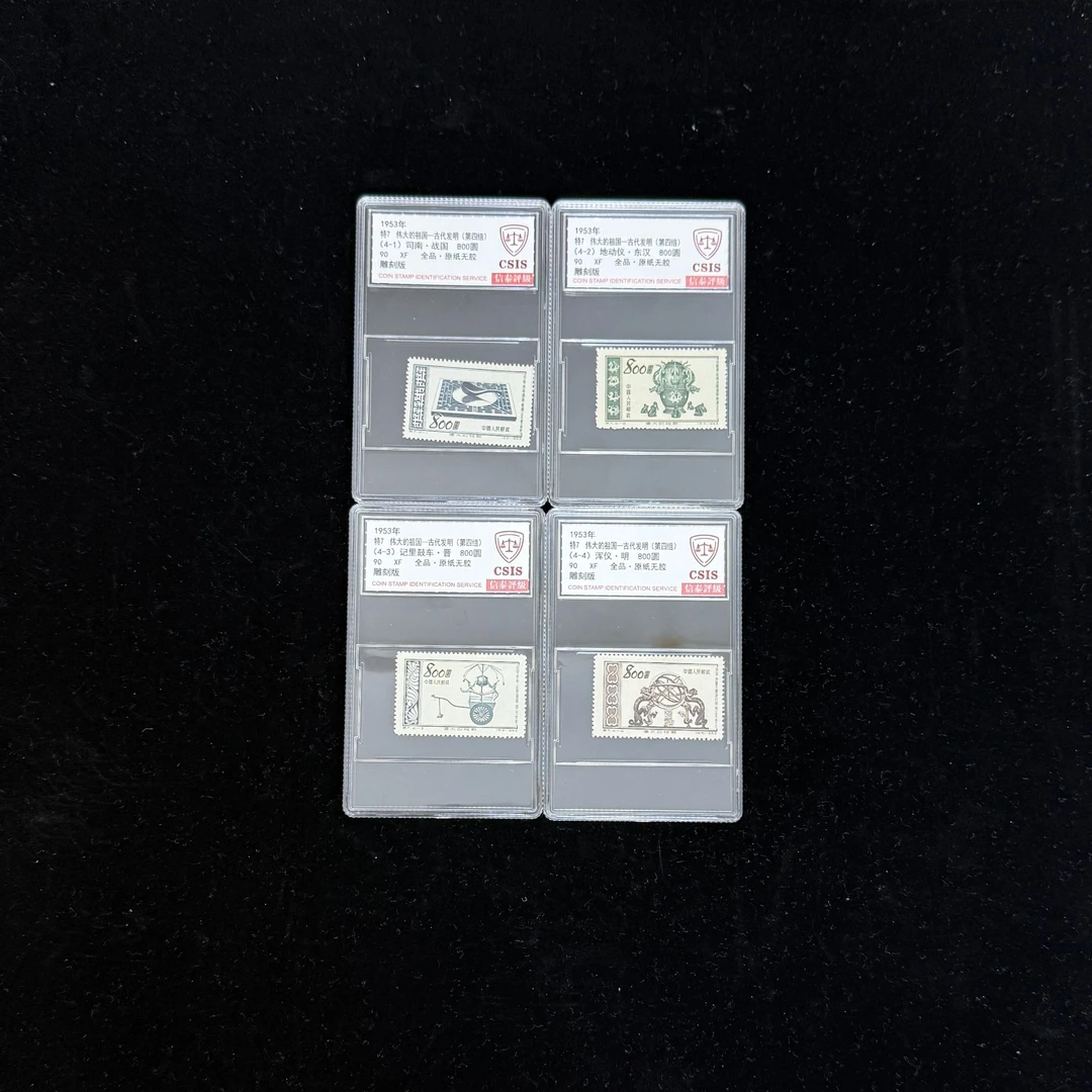 1953年 特7 伟大的祖国—古代发明 第四组 全品 90 信泰评级