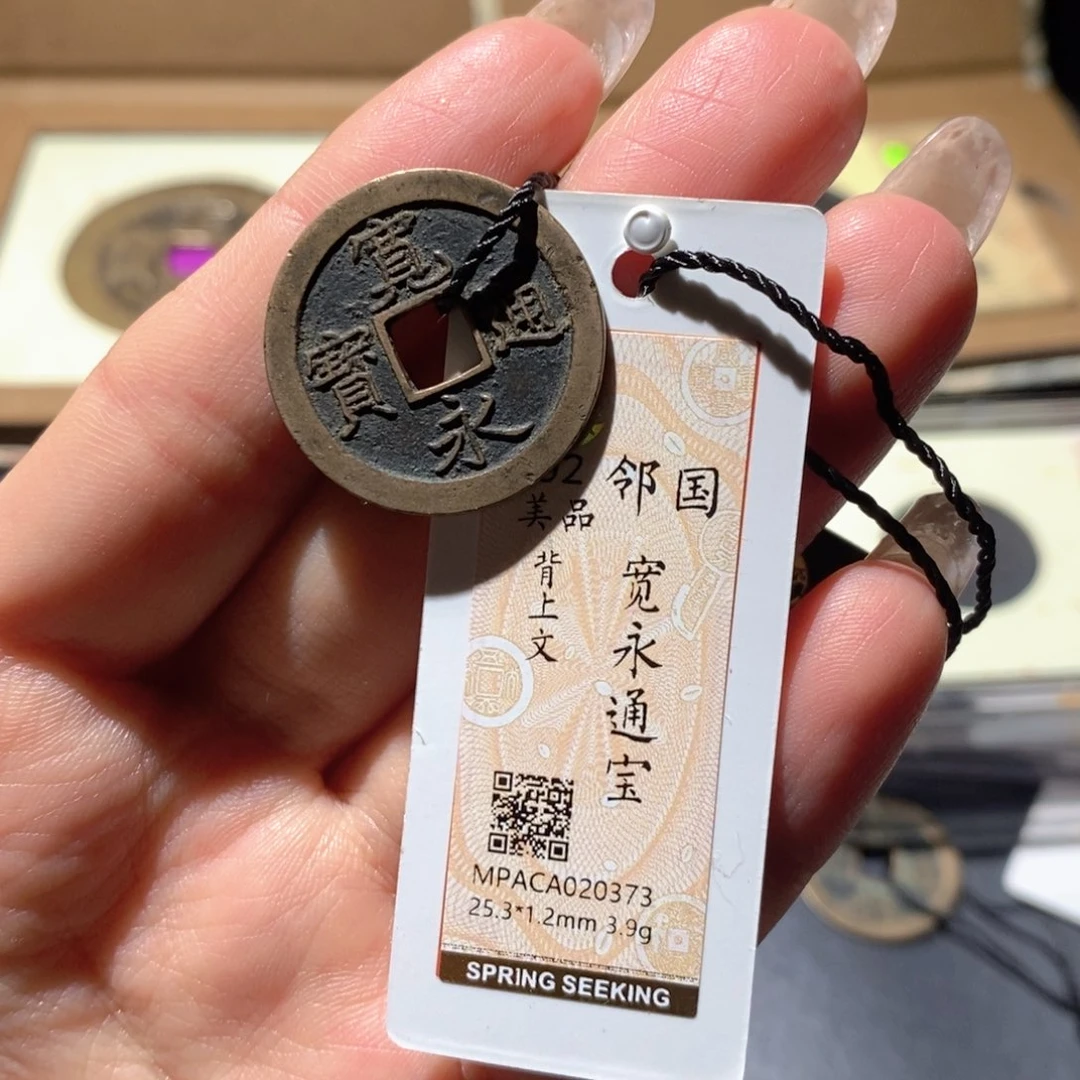 铜觅泉90古钱币 小凤