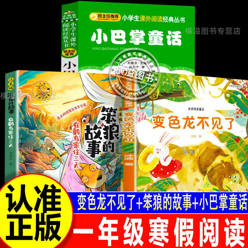 2026寒假书香共读一年级笨狼的故事在鹳鸟家住三天变色龙不见了