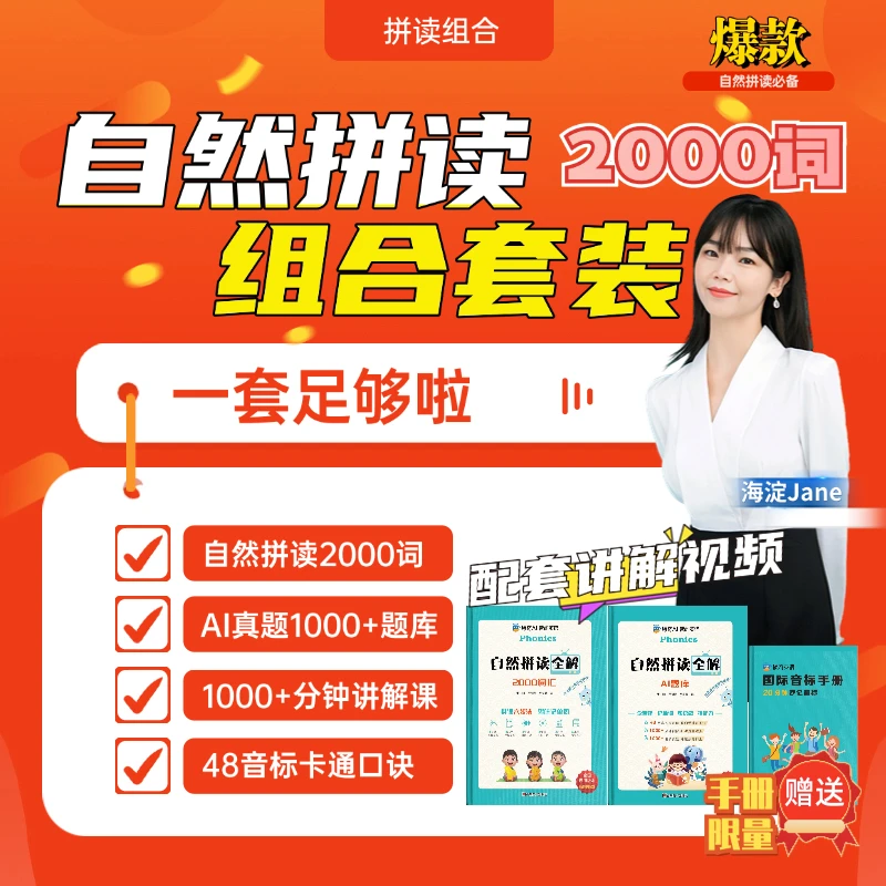 【2026必学】鲸奇英语自然拼读全解2000词汇+AI题库1000+真题音标册