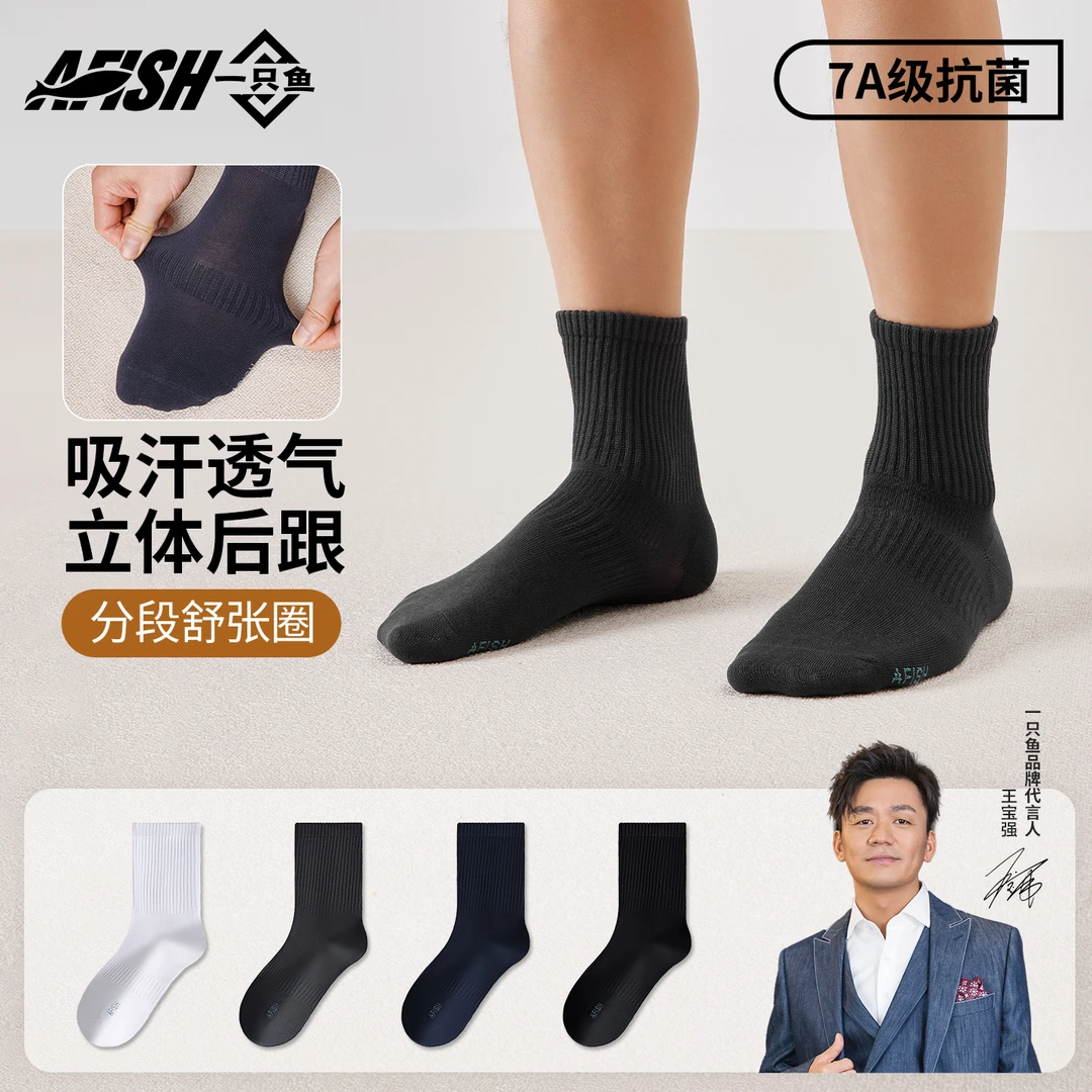 【新品男士弯角袜】A FISH一只鱼7A抗菌防臭亲肤居家保暖搭子纯色CD