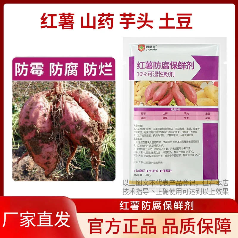 红薯保鲜剂防腐防烂防霉提高发芽率山药芋头土豆生姜保鲜剂