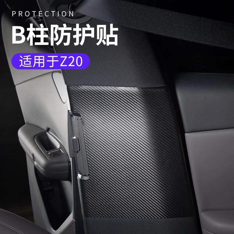 六只羊适用于领克Z20汽车B柱防踢垫碳纤纹内饰防磨贴车载防划痕贴