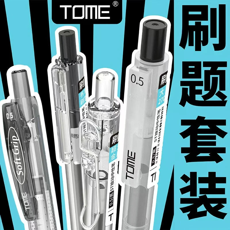 TOME刷题笔套装中性笔高颜值黑色按动式学生考试专用笔顺滑防水
