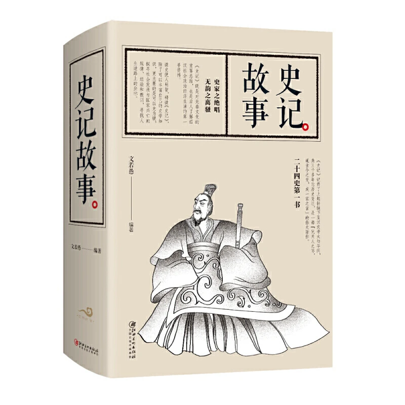 史记故事  江西美术出版社