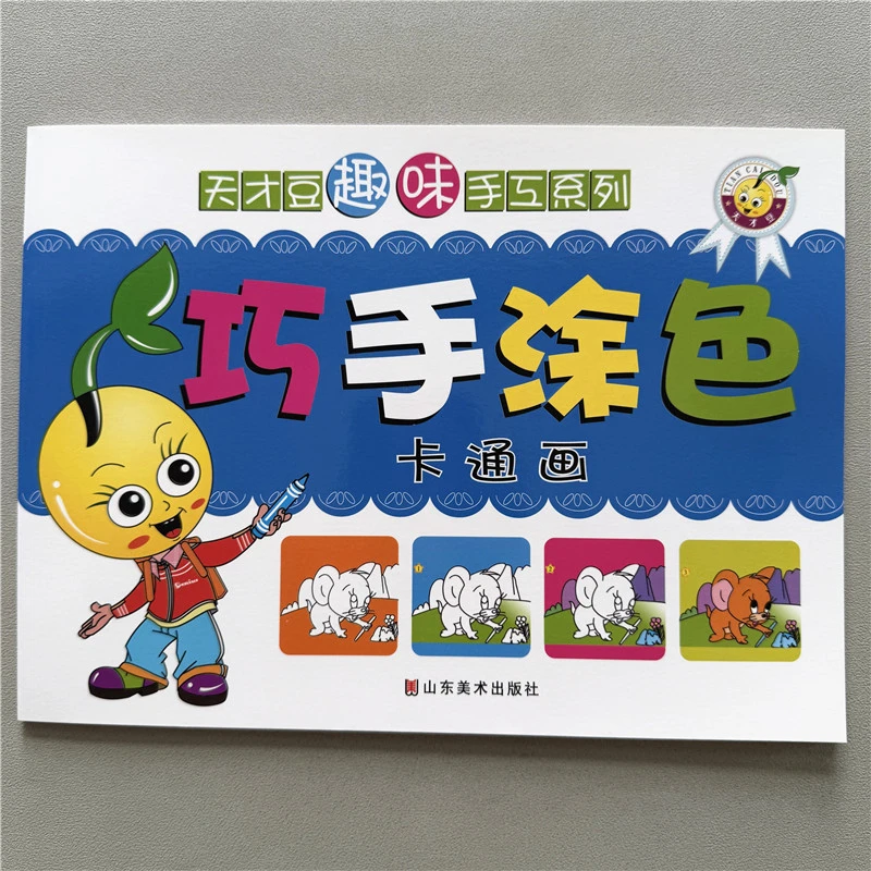 3-6岁儿童巧手涂色画画书趣味手工看图填色绘画入门卡通画专项练