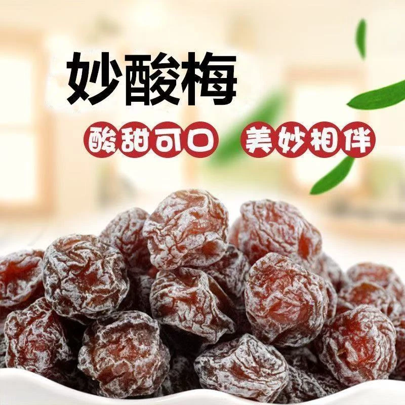 优选雪花梅旺夫梅老婆情人梅旺梅话梅孕妇休闲零食蜜饯果干果脯