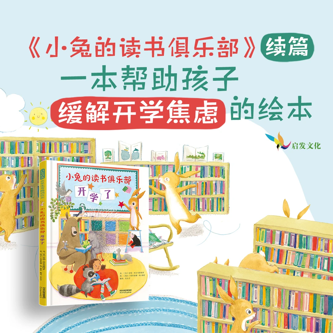 [上新！最佳故事时间，当有好友相伴]小兔的读书俱乐部：开学了
