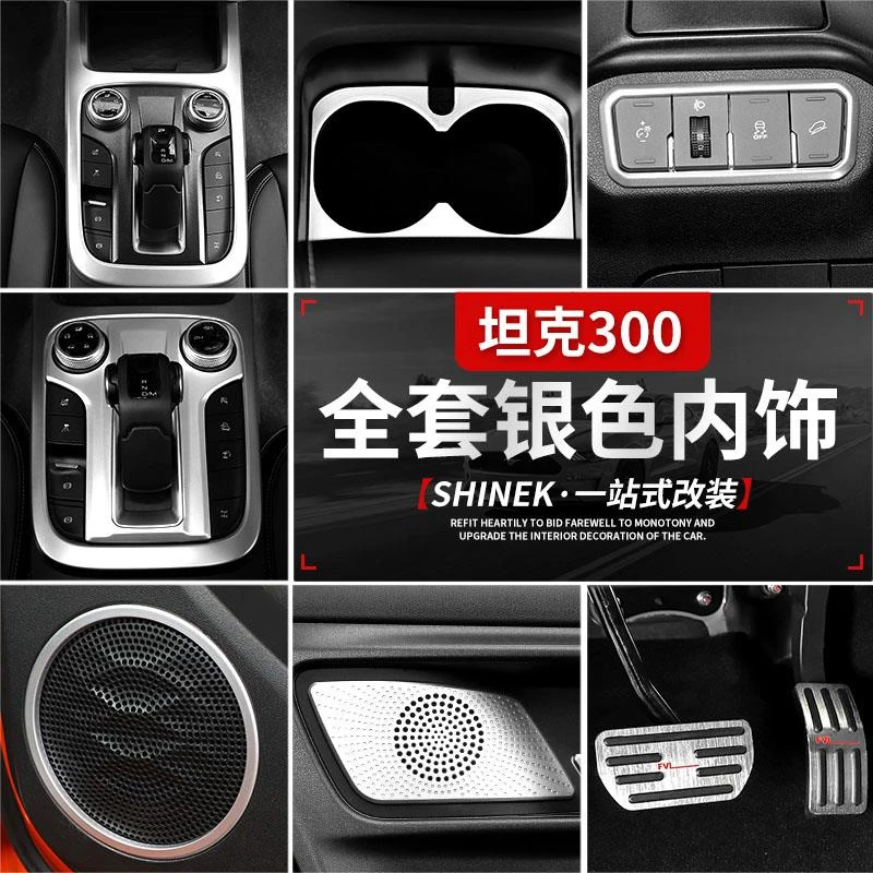 适用于魏派坦克300内饰改装中控中央排挡杯架后杠护板银色配件