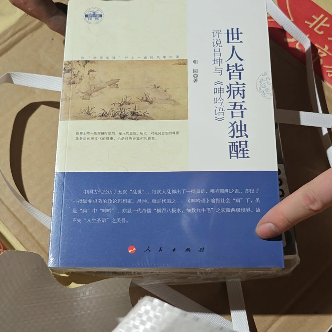 呻吟语平装塑封库存书