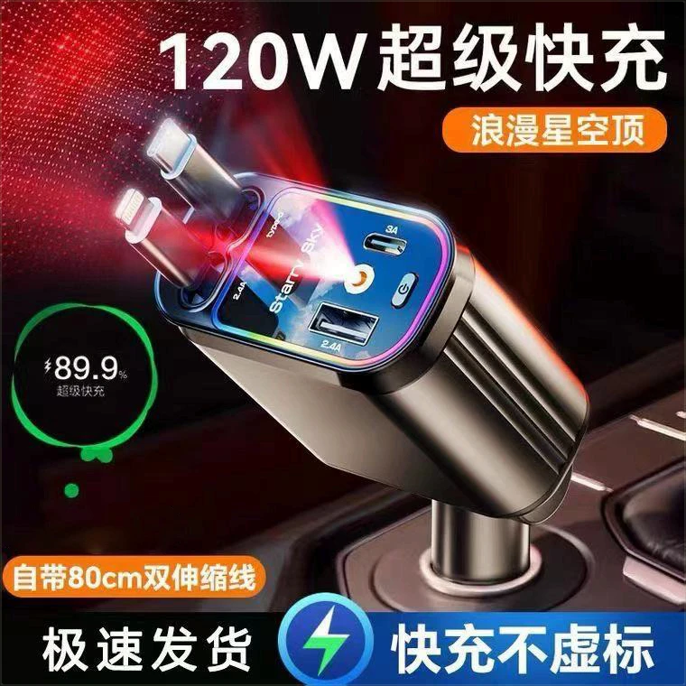 星空顶】120W车载充电器超级快充带伸缩线usb车充汽车手机转换插头