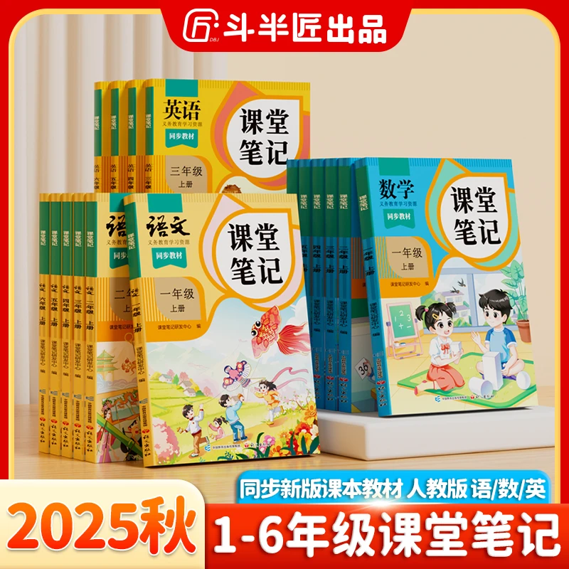 斗半匠新版课堂笔记1-9年级上册语文数学英语教材新课改同步讲解