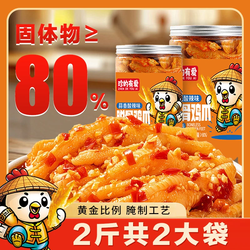 【买一斤送一斤】酸辣脱骨无骨鸡爪2袋/冷链包邮/蒜香柠檬