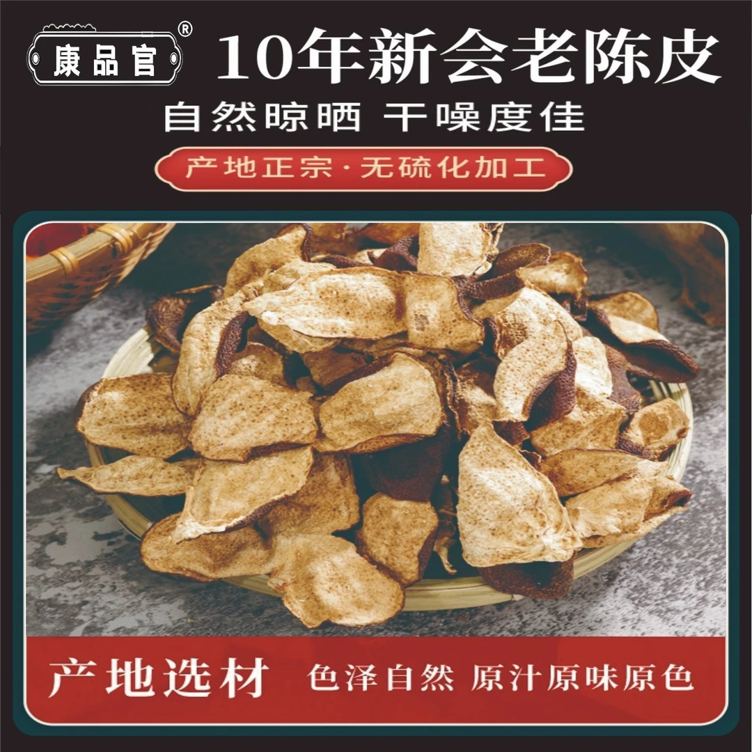 【康品官】圈枝正宗新会三江十年冬后冬至陈皮自然干仓生晒送礼自喝