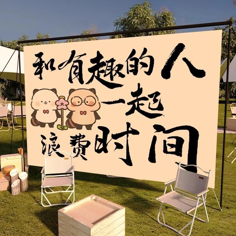 户外挂布露营趣味文字挂布创意背景布网红营地个性氛围感布置挂布