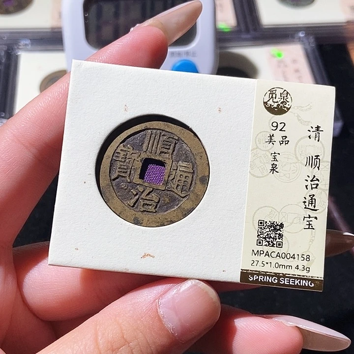 铜觅泉评级古钱币一枚 轩轩