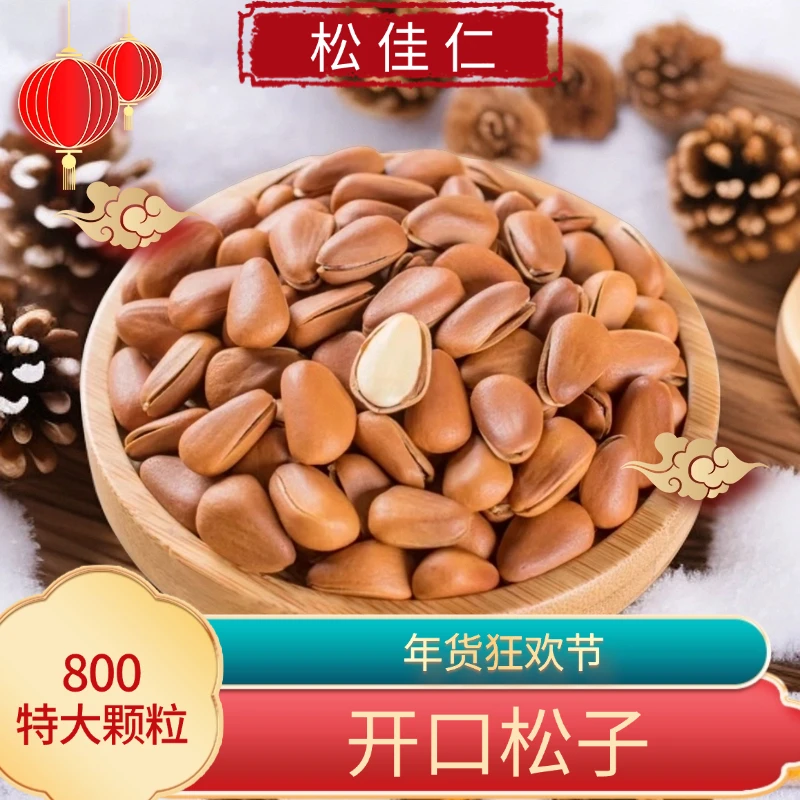 新货800特大颗粒大火爆炒东北红松子大开口香脆坚果罐装