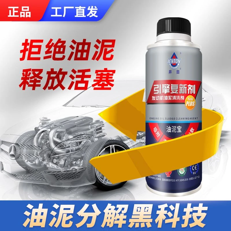 井田发动机油泥清洗剂正品引擎复新剂免拆除积碳去油泥缸内清洁
