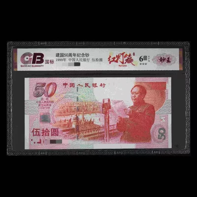 GB9950 红灯笼(钞王) 建国50周年纪念钞 1999年伍拾圆 单张