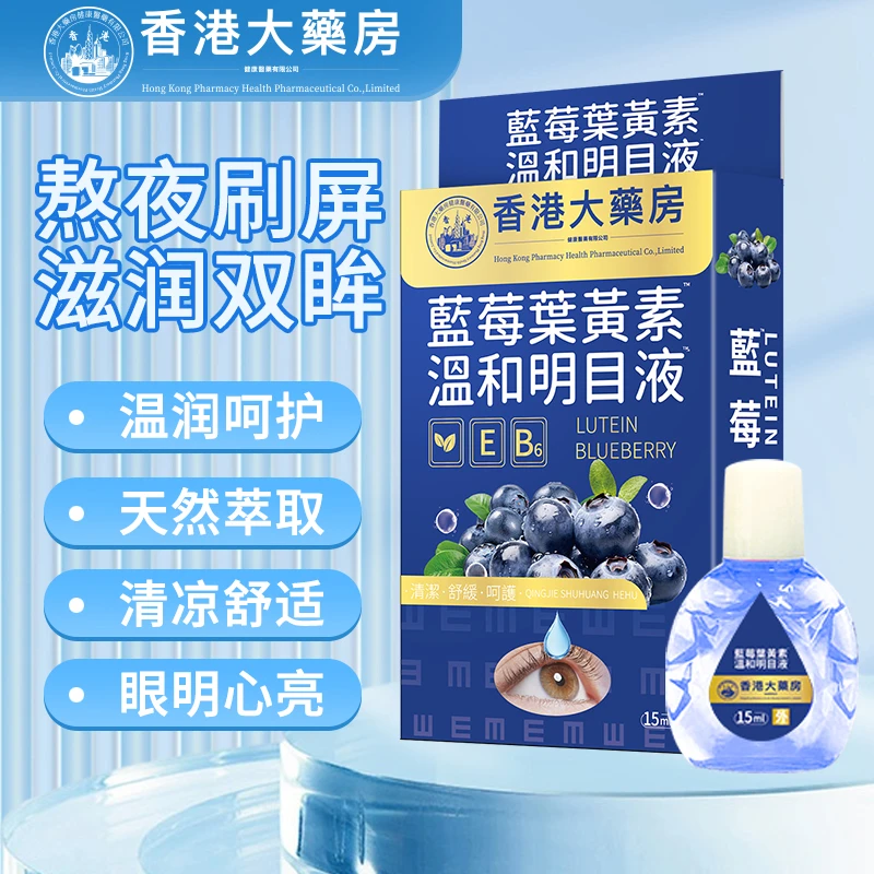 【现货速发】蓝莓叶黄素眼部护理液*3盒