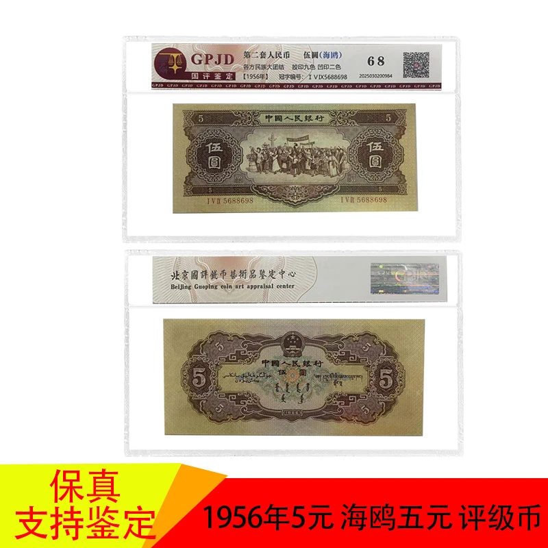 第贰套人民币 海鸥五元 退市旧币