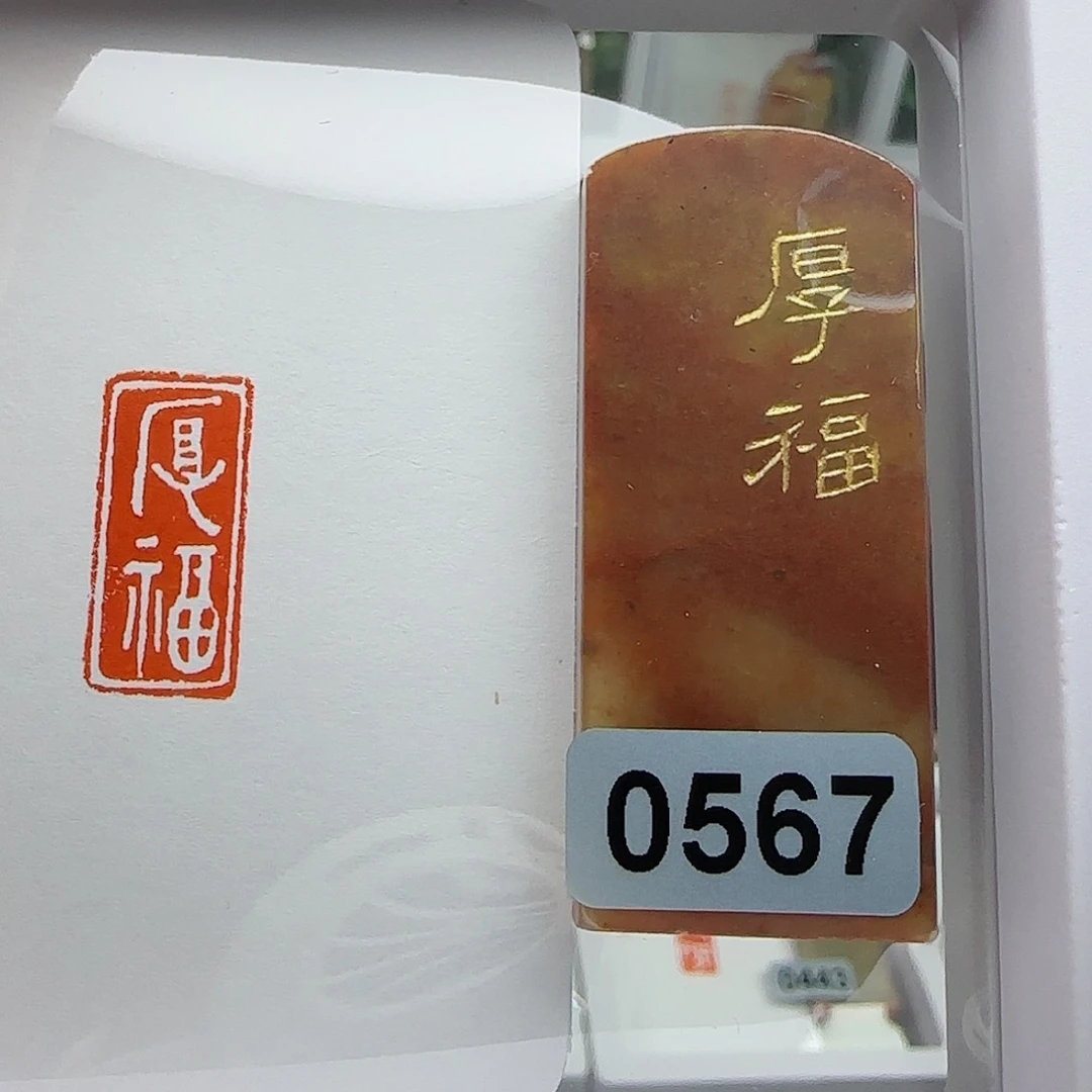 寿山石印石厚福1×2