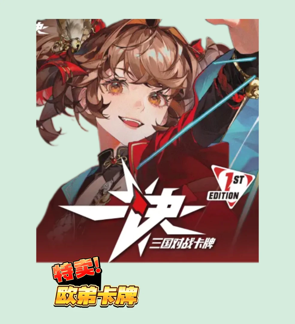 【欧弟专属点盒】三国群英耀世决国风对战TCG新启之战补充包卡牌
